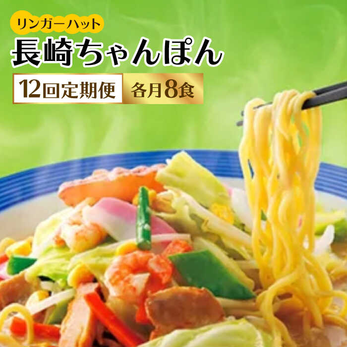 【ふるさと納税】【12回定期便】ちゃんぽん8食セット【リンガーフーズ】 [FBI007]