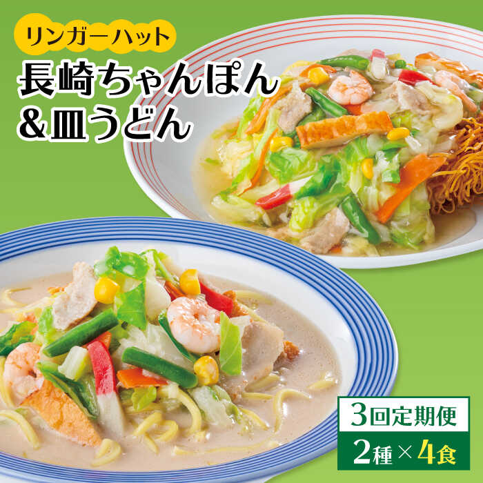 【ふるさと納税】【3回定期便】ちゃんぽん・皿うどん8食セット（各4食）【リンガーフーズ】 [FBI011]