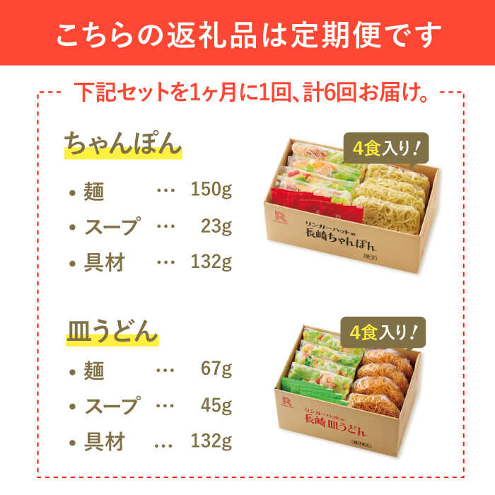 【ふるさと納税】【6回定期便】ちゃんぽん・皿うどん8食セット（各4食）【リンガーフーズ】 [FBI012]