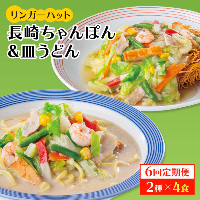 【ふるさと納税】【6回定期便】ちゃんぽん・皿うどん8食セット（各4食）【リンガーフーズ】 [FBI012]