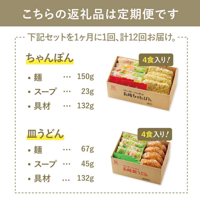 【ふるさと納税】【12回定期便】ちゃんぽん・皿うどん8食セット（各4食）【リンガーフーズ】 [FBI013]
