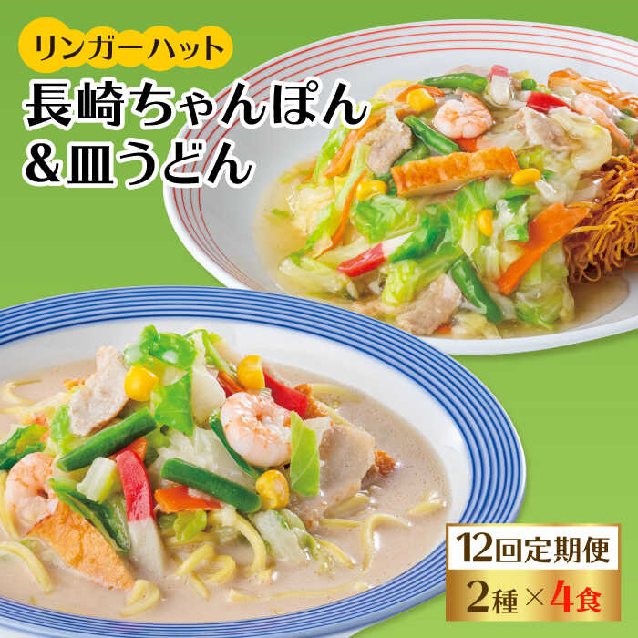 【ふるさと納税】【12回定期便】ちゃんぽん・皿うどん8食セット（各4食）【リンガーフーズ】 [FBI013]