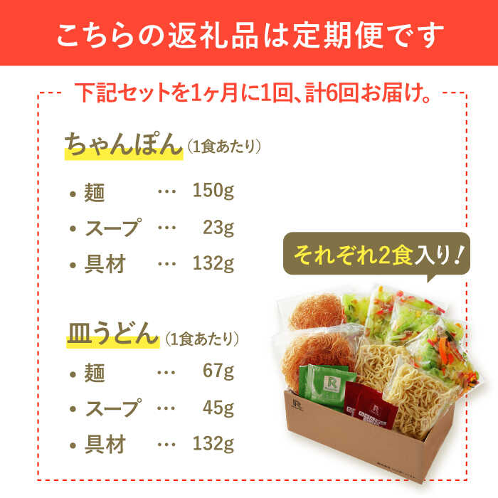 【ふるさと納税】【6回定期便】ちゃんぽん・皿うどんセット4食セット（各2食）【リンガーフーズ】 [FBI015]