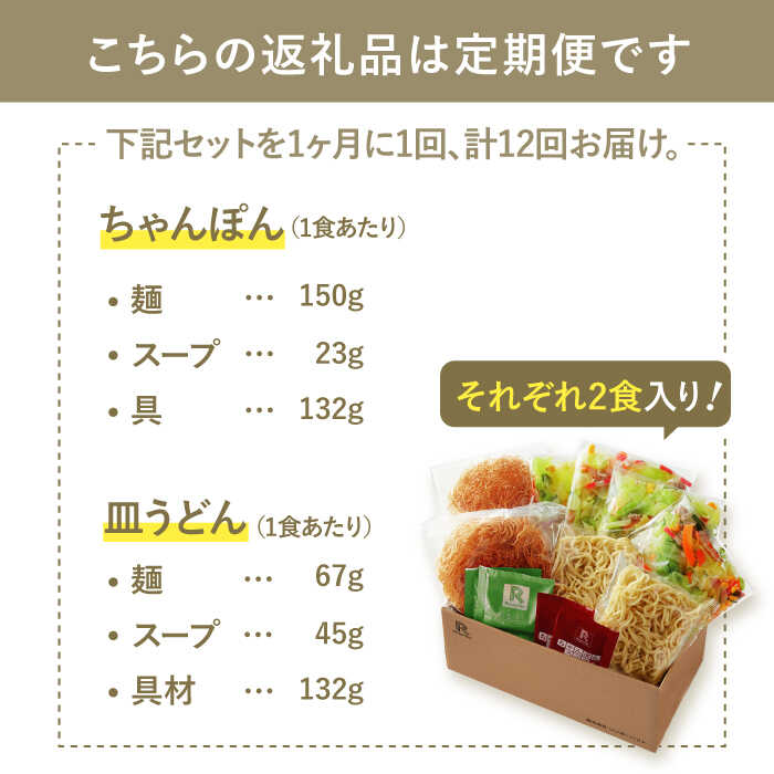 【ふるさと納税】【12回定期便】ちゃんぽん・皿うどんセット4食セット（各2食）【リンガーフーズ】 [FBI016]