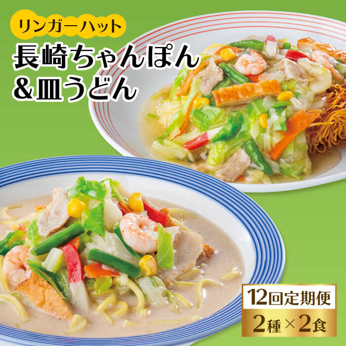 【ふるさと納税】【12回定期便】ちゃんぽん・皿うどんセット4食セット（各2食）【リンガーフーズ】 [FBI016]
