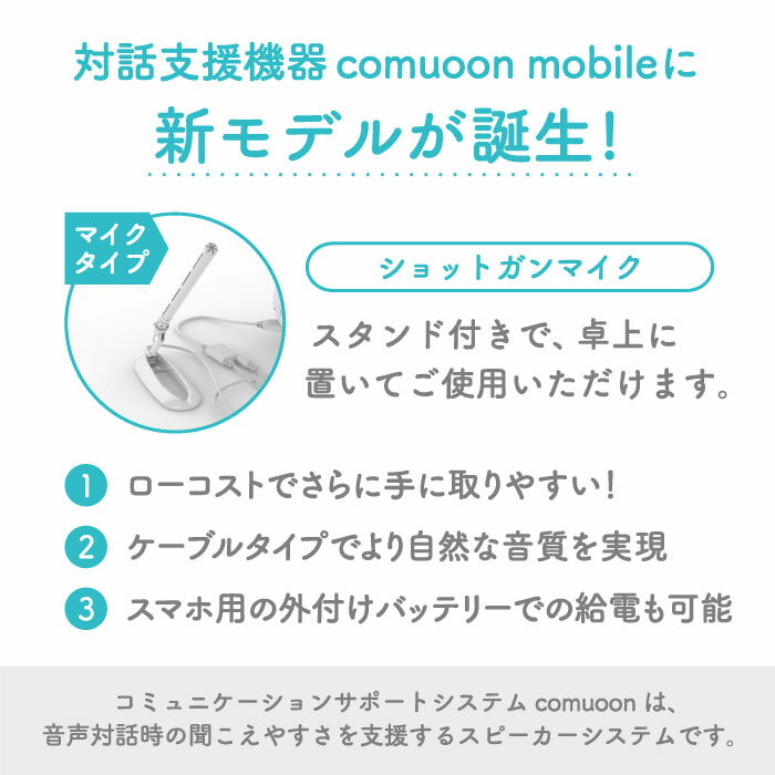 輝く高品質な ふるさと納税 対話支援機器comuoon Mobile Lite Type ショットガンマイクsg ユニバーサル サウンドデザイン Fbj008 佐賀県吉野ヶ里町 Ukgf Ugnaya Ru