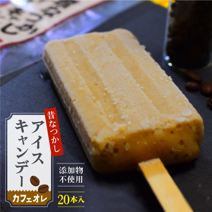 最安価格 ふるさと納税 添加物無使用 本入り 素材が活きた 昔なつかしアイスキャンデー カフェオレ味 夏秋冷菓 Fbn008 国内初の直営店 Airconeaircoolers Com 最安価格 ふるさと納税 添加物無使用 本入り 素材が活きた 昔なつかしアイスキャンデー カフェオレ味 夏秋冷菓 Fbn008 国内初の直営店 Airconeaircoolers Com