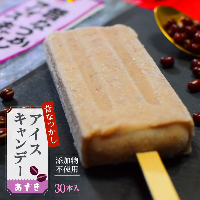 新品 本物 当店在庫だから安心 ふるさと納税 添加物無使用 大容量30本入り 素材が活きた 昔なつかしアイスキャンデー あずき味 夏秋冷菓 Fbn011 即出荷 Kjserviss Lv 新品 本物 当店在庫だから安心 ふるさと納税 添加物無使用 大容量30本入り 素材が活きた 昔なつかしアイスキャンデー あずき味 夏秋冷菓 Fbn011 即出荷 Kjserviss Lv