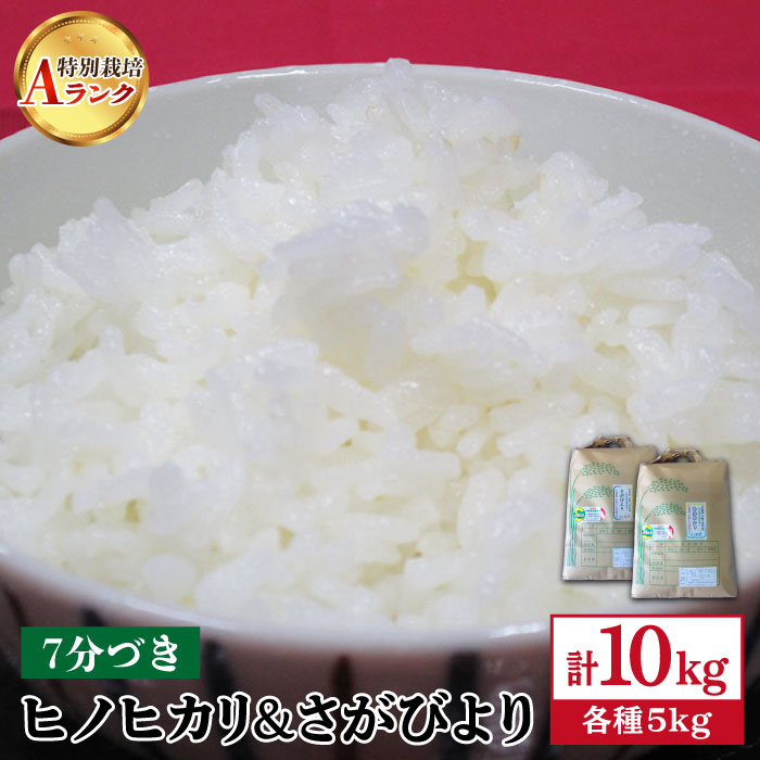 【ふるさと納税】【数量限定・令和2年度産新米】佐賀県産 特別栽培米（Aランク）ヒノヒ...