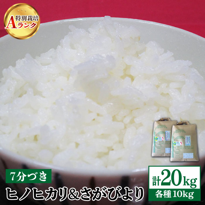 【ふるさと納税】【数量限定・令和2年度産】佐賀県産 特別栽培米（Aランク）ヒノヒカリ...