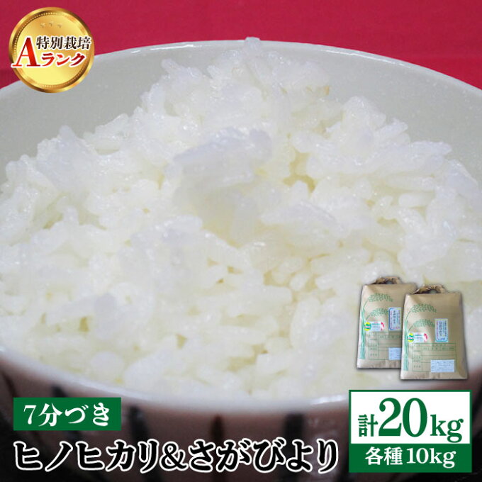 【ふるさと納税】【数量限定・令和2年度産】佐賀県産 特別栽培米（Aランク）ヒノヒカリ・さがびより10kg×2種（7分づき）合計20kgセット【種まきの会】[FBO006]