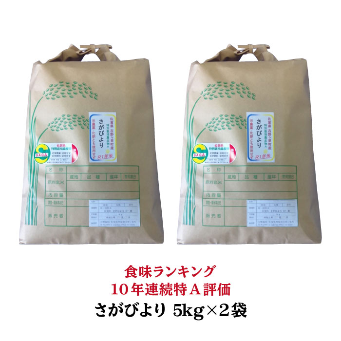 【ふるさと納税】【数量限定・令和2年度産】佐賀県産 特別栽培米（Aランク）さがびより【玄米】5kg×2袋 合計10kgセット【種まきの会】[FBO011]