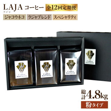 【ふるさと納税】【12回定期便】ジャコウネコ・LAJA・スペシャリティコーヒーセット3種合計400g×12回の計4.8kg [FBR012]