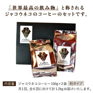 【ふるさと納税】【6回定期便・世界最高のコーヒー】ジャコウネココーヒー100g×2（200g）6回合計1.2kg[FBR015]