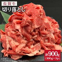 【ふるさと納税】【数量限定】大容量!佐賀牛切り落とし合計90...