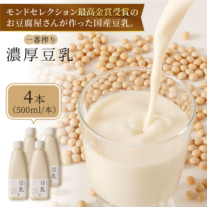 【ふるさと納税】【濃厚一番搾り】国産豆乳500ml×4本セット【五ヶ山豆腐・株式会社愛しとーと】 [FBY002]