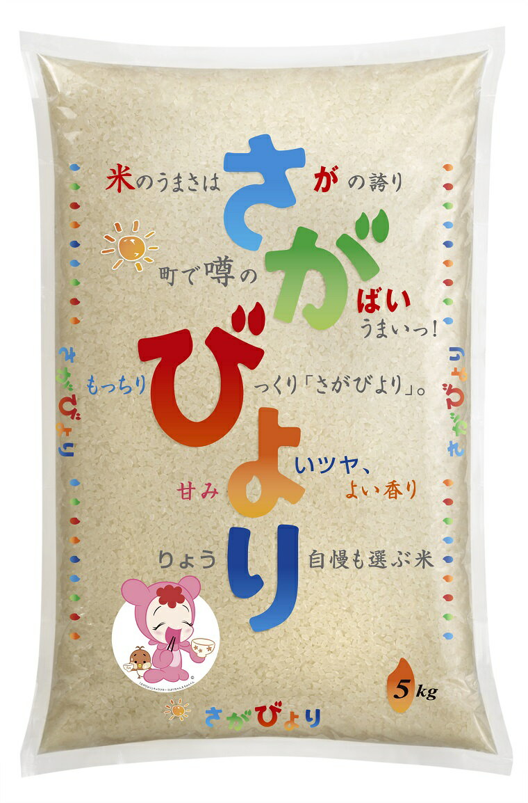 【ふるさと納税】佐賀県みやき町産さがびより　5kg 米 【最