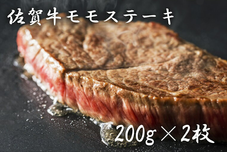 【ふるさと納税】佐賀牛モモステーキ（200g×2枚）（BF0