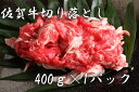 【ふるさと納税】佐賀牛切り落とし（400g×1P)（BF01