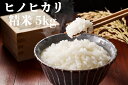 【ふるさと納税】【老舗米屋店長オススメ!】 ヒノヒカリ 精米