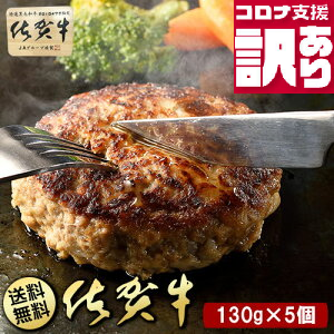 定期便　訳あり　全12回　佐賀牛100％ハンバーグ130gx5個入り（BN089）