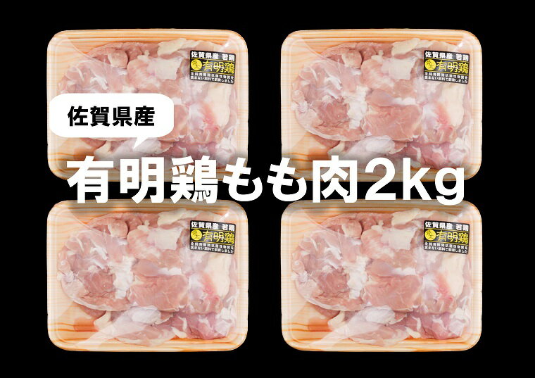 【ふるさと納税】佐賀県産有明鶏もも肉2K 500gx4p BN096 