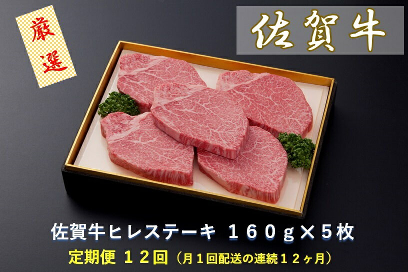 【ふるさと納税】 【定期便12回】佐賀牛ヒレステーキ 160g×5枚(CF032)