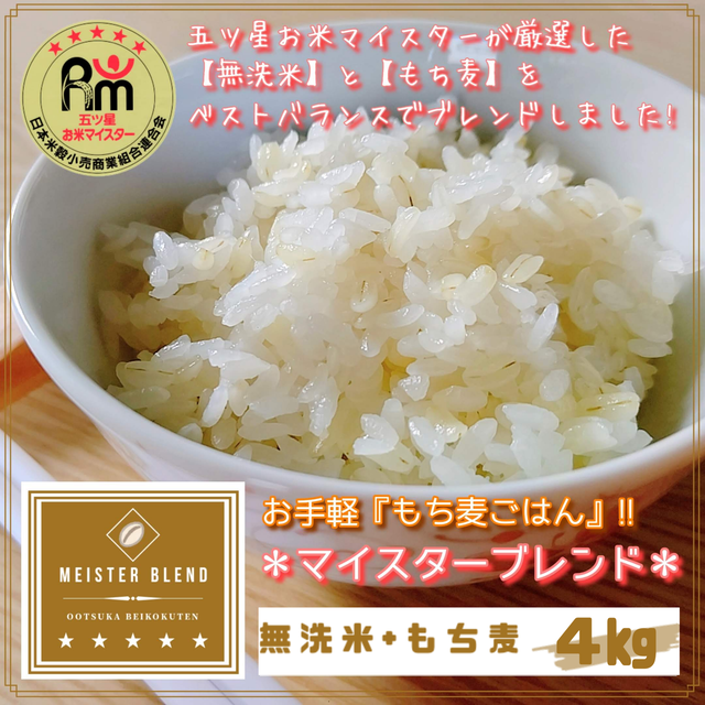 【ふるさと納税】【3回定期便】無洗米+もち麦　4kg【五つ星お米マイスターブレンド】（CI066）