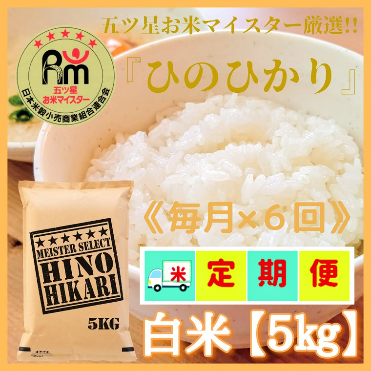 楽天佐賀県みやき町【ふるさと納税】 【6回定期便】西日本で人気のお米！ヒノヒカリ白米5kg【五つ星お米マイスター厳選！】（CI390）