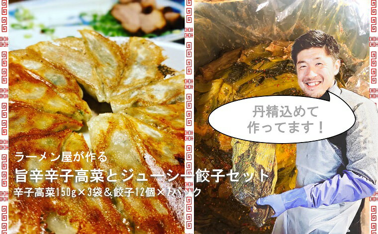 【ふるさと納税】絶品!!ラーメン屋が作る旨辛辛子高菜と肉汁溢れるジューシー餃子セット(辛子高菜150g×3袋、餃子12個入×7パック)(CM009)