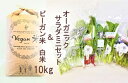 【ふるさと納税】オーガニックサラダミニセットとビーガン白米10kg【植物性で育てた完全無農薬のサガンベジブランド】(CQ024)