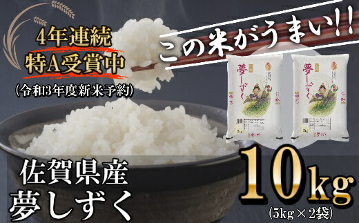 【ふるさと納税】 「令和3年産新米予約」夢しずく 新米 10kg (5kg×2袋) 米 2021年9月下旬より順次発送(DY061)