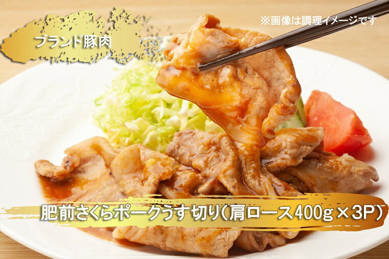 【ふるさと納税】ブランド豚肉　肥前さくらポークうす切り（肩ロース）(400g×3P）（EN024）