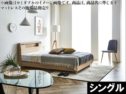 【開梱設置 完成品】カプリース シングル ベッド レッグタイプ ナチュラル LED付き コンセント付き 棚付き モダン 家具(EO217)