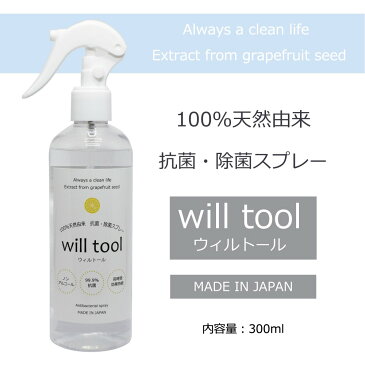 【ふるさと納税】ウィルトール【安心安全】抗菌・除菌スプレー100%天然由来300ml×3本(EQ004)