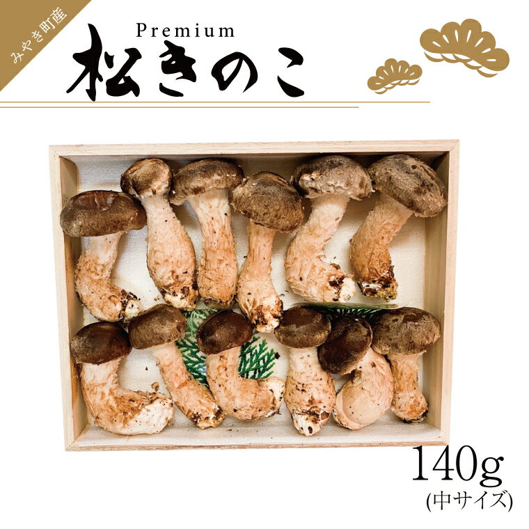 9位! 口コミ数「1件」評価「2」みやき町産高級松きのこ 中サイズ 140g 料亭でも使用（EW014）