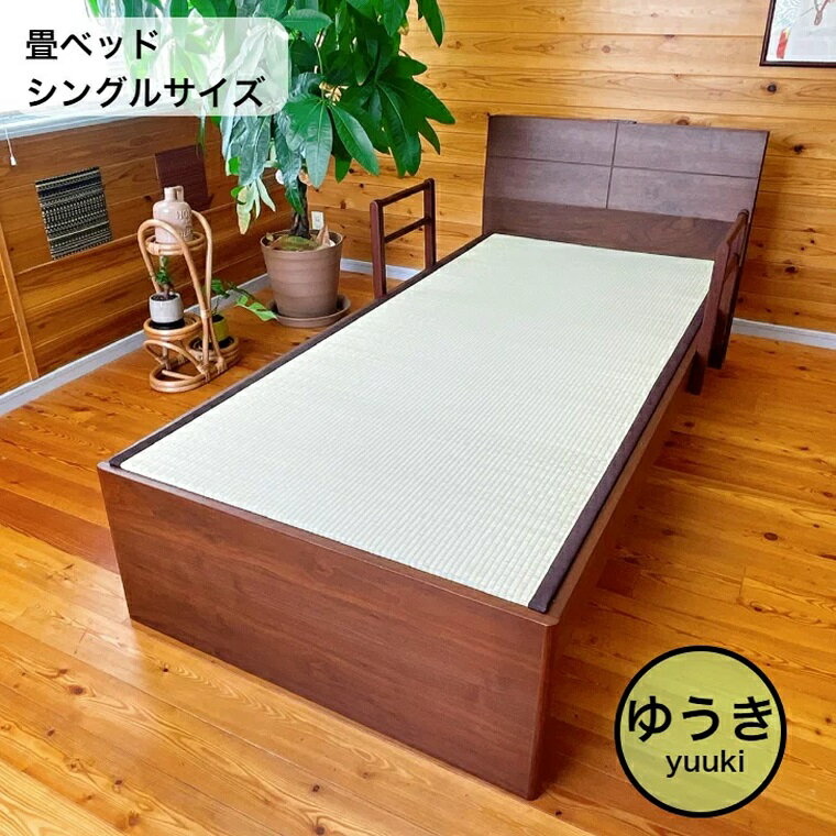 【ふるさと納税】【ゆうき 天然い草 畳ベッド シングル 天然