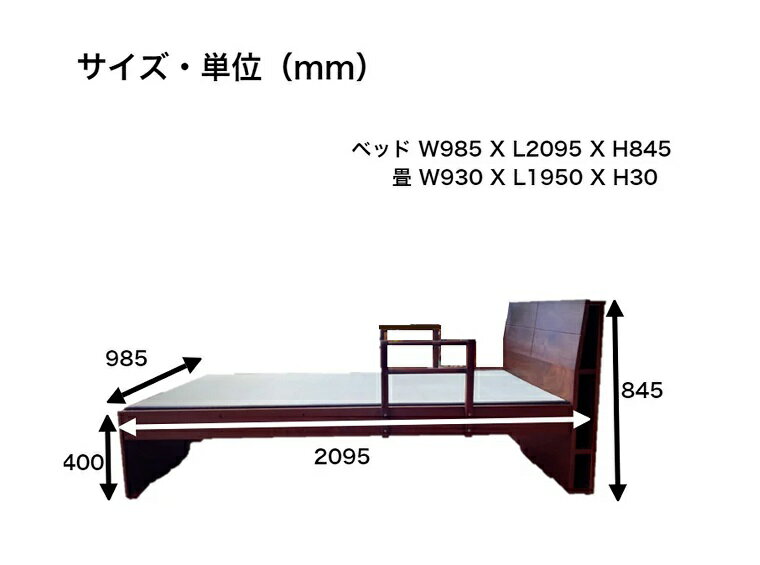 【ふるさと納税】【ゆうき 天然い草 畳ベッド シングル 天然い草 落下防止付き】W985mm L2095mm H845mm　畳ベッド シングル 天然い草 落下防止 安全 手すり付き シングルベッド 手すり 畳 い草（EZ024）