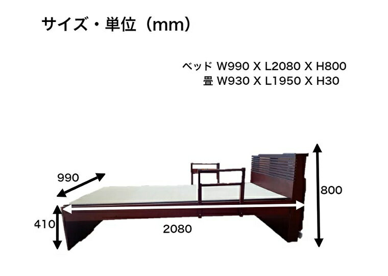 【ふるさと納税】【ロザリオ 天然い草 畳ベッド シングル 天然い草 落下防止付き】W990mm L2080mm H800mm　畳ベッド シングル 天然い草 落下防止 安全 コンセント付き 手すり付き シングルベッド 手すり 畳 い草（EZ025）