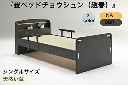 【(趙春)天然い草 畳ベッド シングル 天然い草 落下防止付き】W1020 L2120 H840(サイド290/350/410)畳ベッド シングル 天然い草 落下防止 高さ調整 安全 手すり付き シングルベッド 手すり 畳 い草 転落防止 組み立(EZ026)