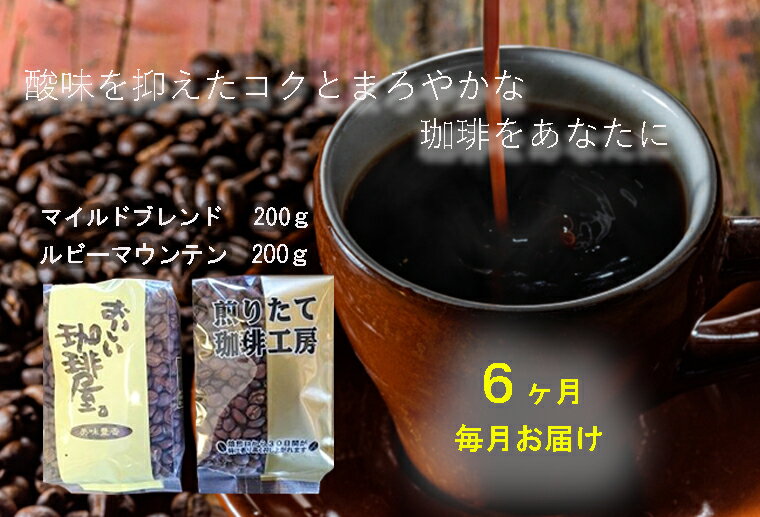 15位! 口コミ数「0件」評価「0」【珈琲6ヶ月定期便】毎月お届け 自家焙煎マイルドブレンド・ルビーマウンテン各200g 珈琲豆セット※豆でのお届けです（ZZ013）