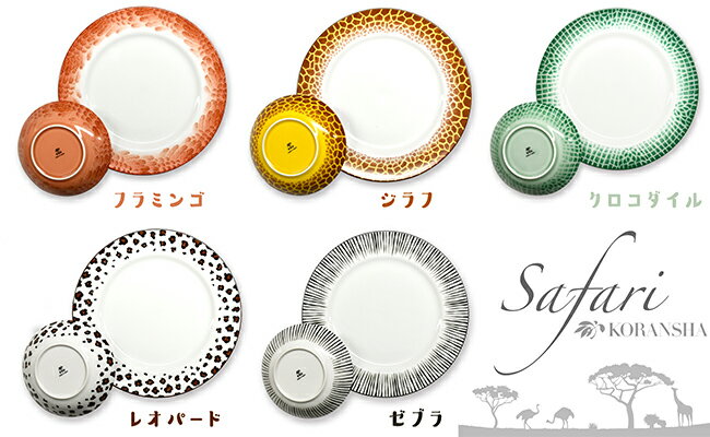 【ふるさと納税】【有田焼・香蘭社】サファリ・ボール&ディナー皿10点セット A240-4