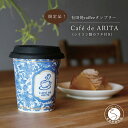 【ふるさと納税】限定品! 有田焼coffeeタンブラー Cafe de ARITA 陶磁器 和食器 食器 うつわ 器 カップ コーヒーカップ タンブラー コーヒ...