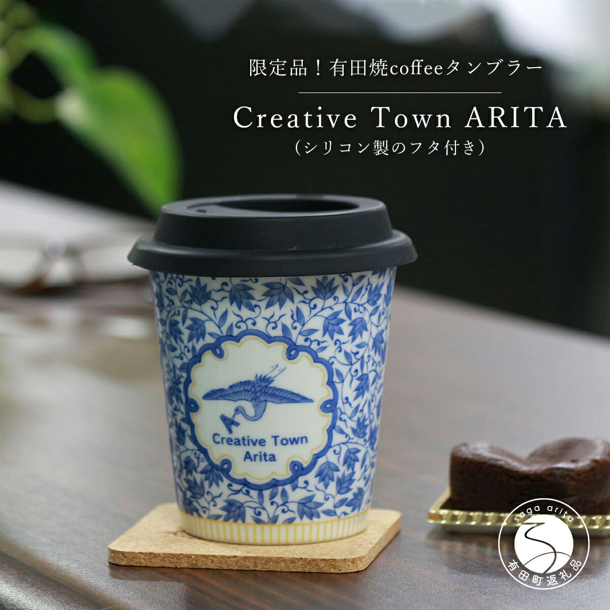 12位! 口コミ数「7件」評価「4.71」A12-20限定品！ 有田焼coffeeタンブラー Creative Town ARITA【陶磁器】 12500円