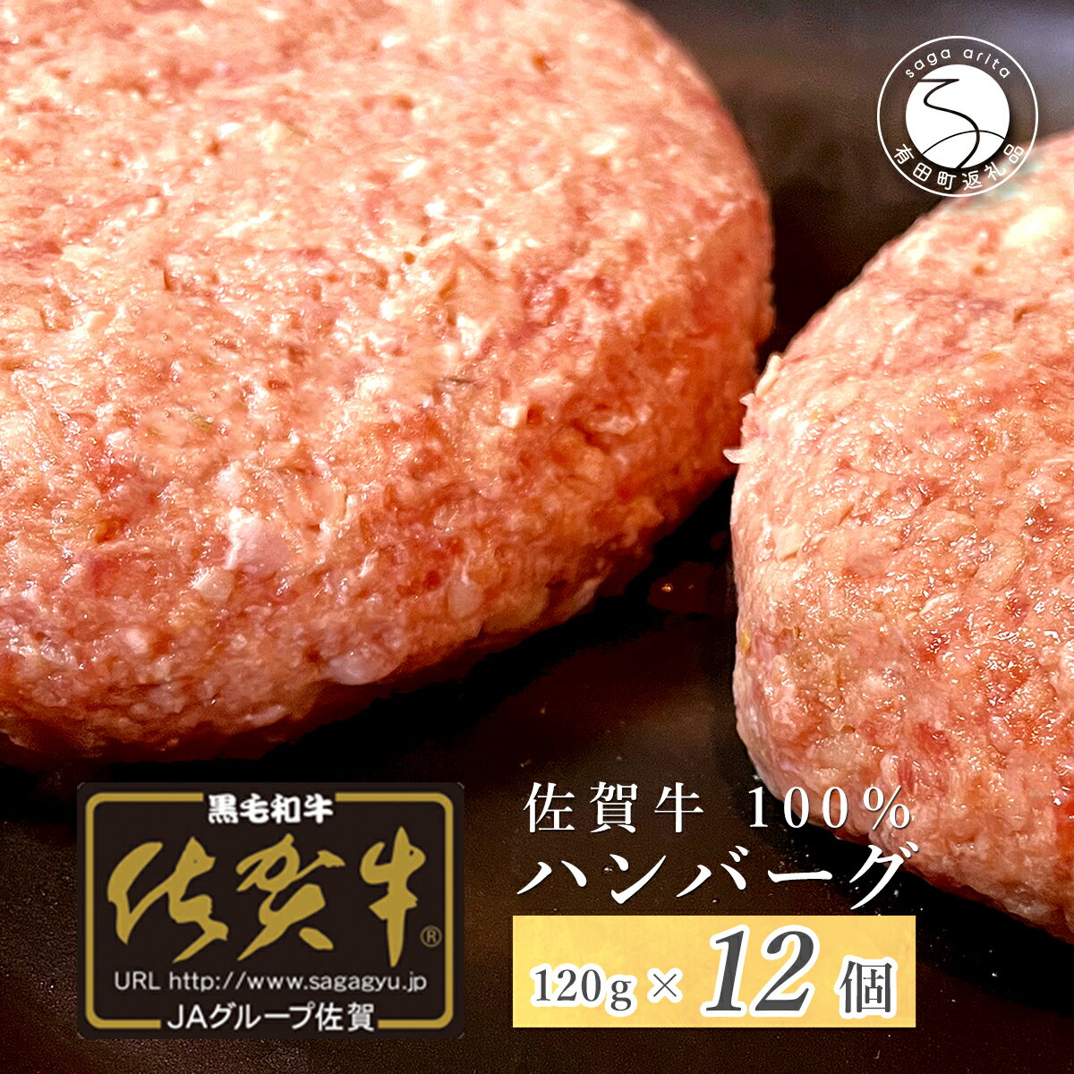 29位! 口コミ数「1件」評価「5」N25-4【佐賀牛】ハンバーグ 120g × 12個 25000円