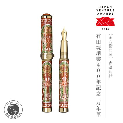 A1050-4源右衛門窯 有田焼創業400年記念万年筆 赤濃菊絵 1050000円