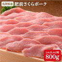 N10-35【ふるさと納税】豚肉で美肌！佐賀県産「肥前さくらポーク」しゃぶしゃぶ用800g