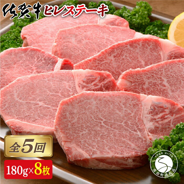 N1000-8[全5回定期便♪総計7.2kg]希少部位!佐賀牛ヒレステーキ180g×8枚 1000000円 100万円