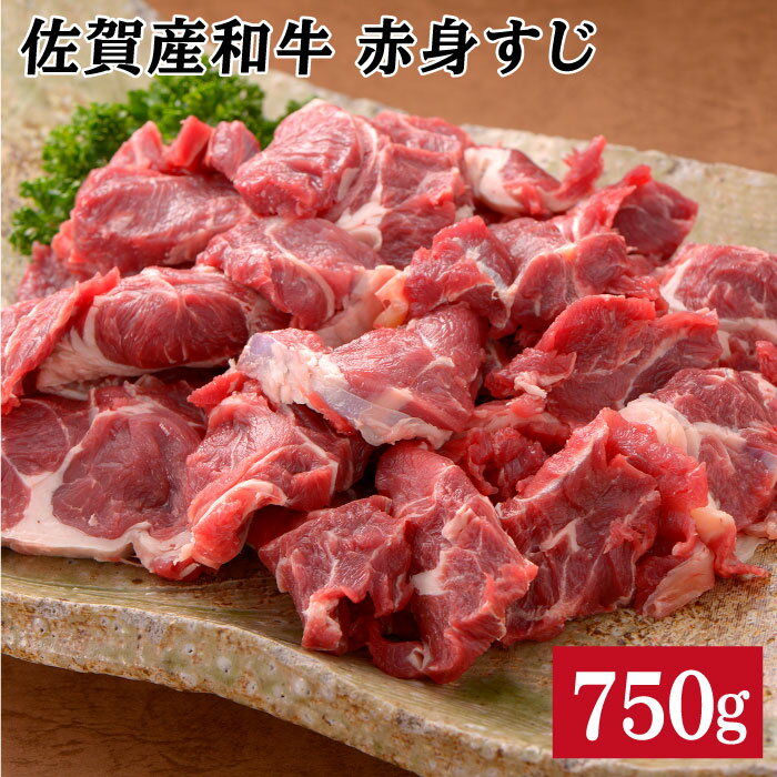 【ふるさと納税】【コラーゲンたっぷり!】佐賀産和牛赤身すじ750g N12-3
