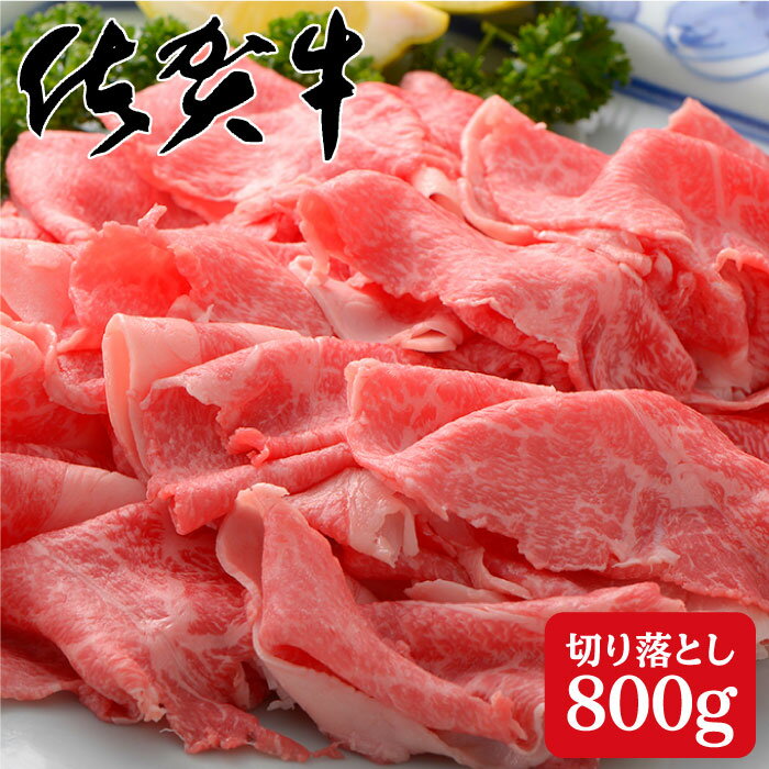 佐賀牛 贅沢 切り落とし 800g 400g×2パック[スチームシップ] 黒毛和牛 高級和牛 肉 国産和牛 切落し すき焼き しゃぶしゃぶ 贈答用 30000円 3万円 N30-13